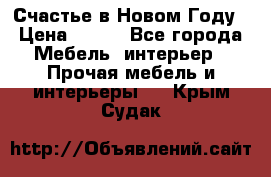 Счастье в Новом Году › Цена ­ 300 - Все города Мебель, интерьер » Прочая мебель и интерьеры   . Крым,Судак